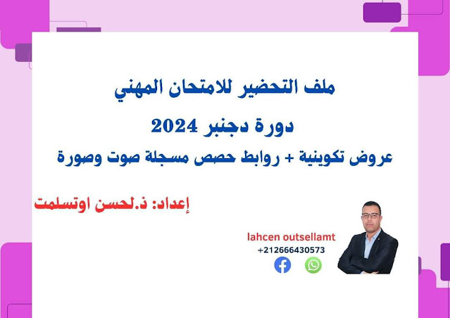 عروض تكوينية للتحضير للامتحان المهني عروض تكوينية للتحضير للامتحان المهني